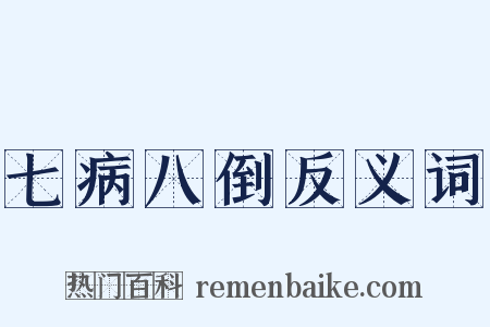 七病八倒反义词是什么意思的图片